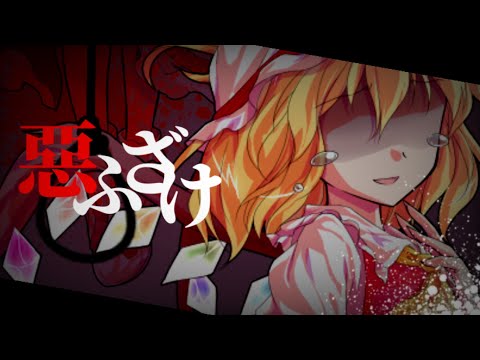[東方PV]惡ふざけ