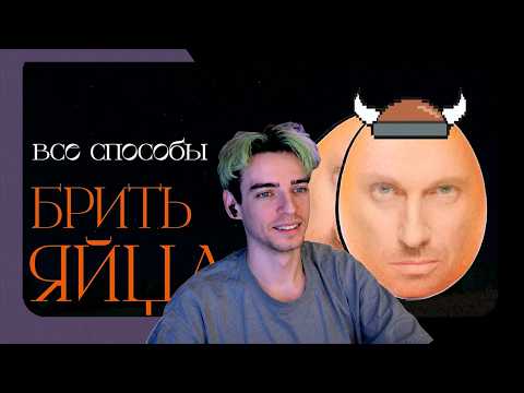НЕПКА СМОТРИТ: Я попробовал все способы брить яйца. Вот лучший