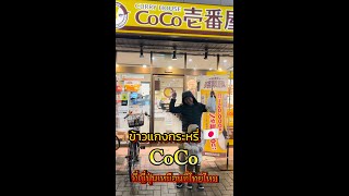 ร้านแกงกะหรี่ CoCo ที่ญี่ปุ่นต่างจากที่ไทยยังไงบ้าง