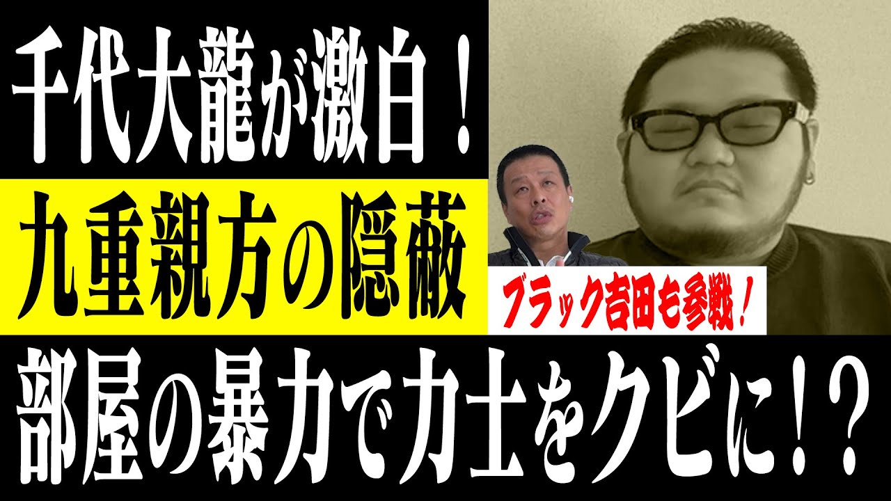 【千代大海の闇】千代大龍が激白！九重親方の暴力隠蔽で力士がクビに！親方株を担保に借金！