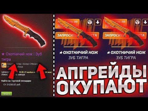 MYCSGO ОХОТНИЧИЙ НОЖ ЗУБ ТИГРА С АПГРЕЙДОВ окупают или нет?