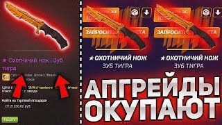 MYCSGO ОХОТНИЧИЙ НОЖ ЗУБ ТИГРА С АПГРЕЙДОВ окупают или нет?