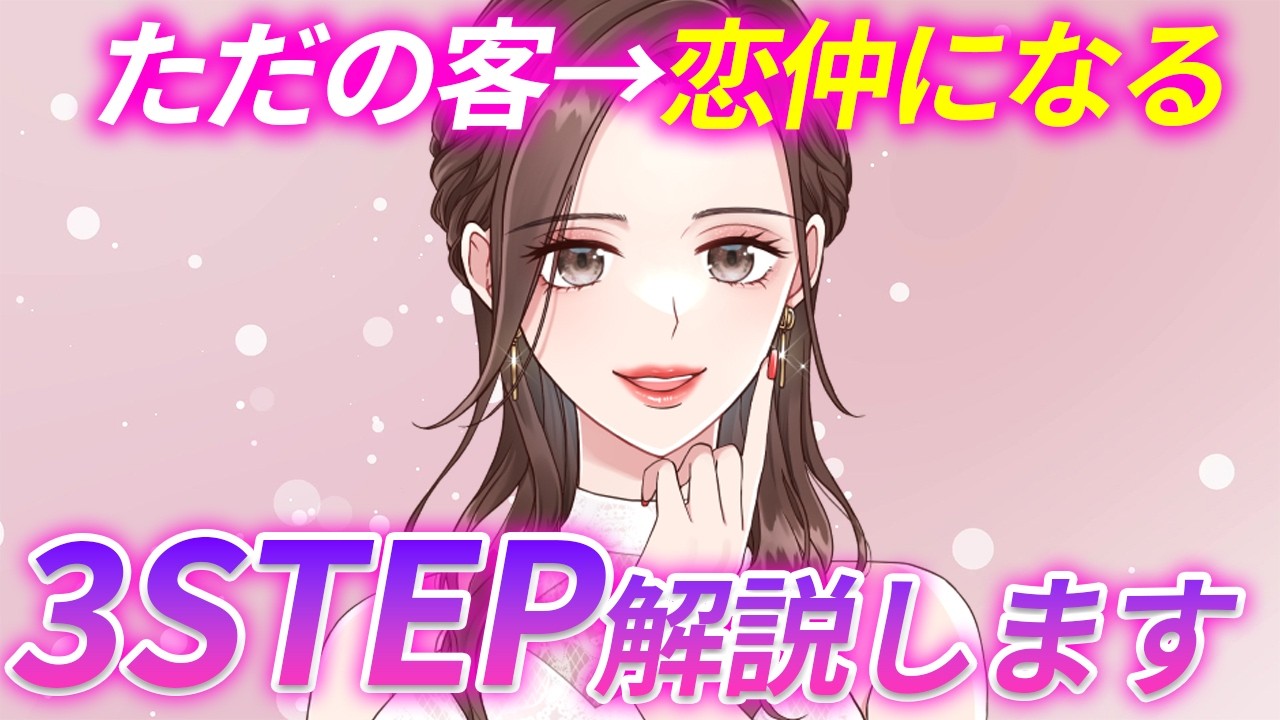 【ただの客から卒業！】夜職女子を落とす㊙︎3STEP【キャバ嬢・風◯嬢・スナック】