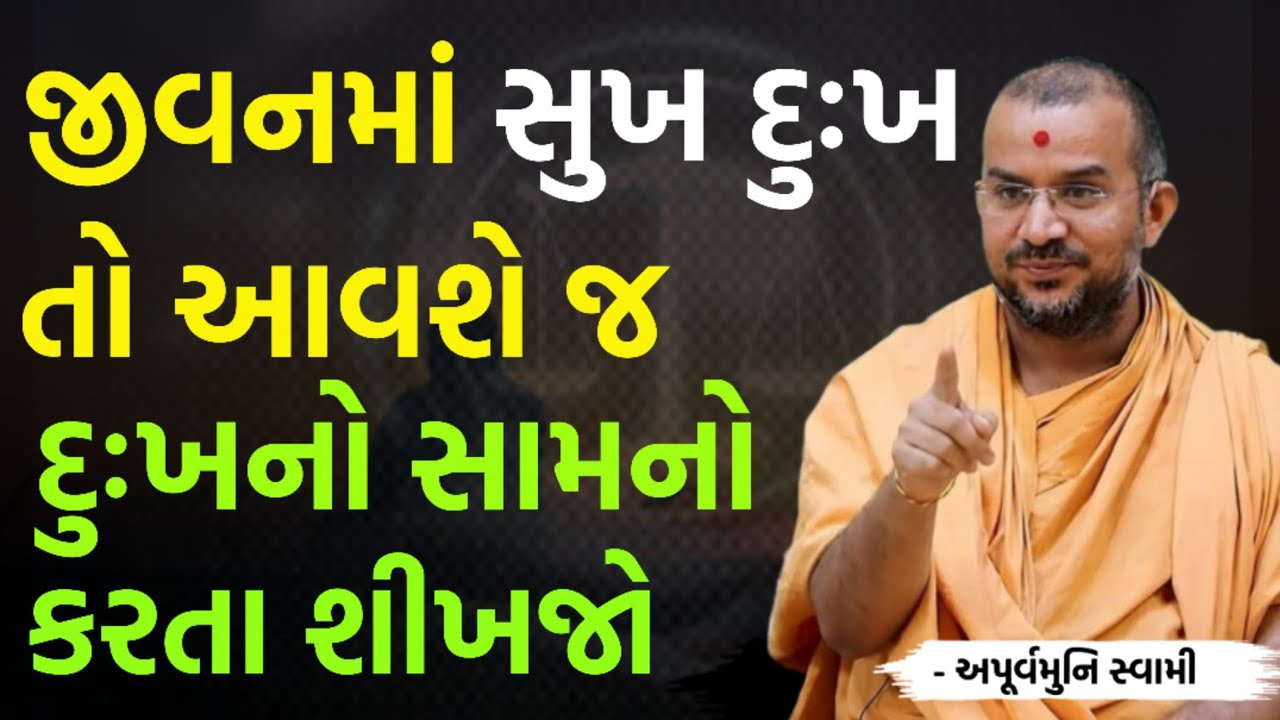 હંમેશા દુઃખનો સામનો કરતા શીખો | By Apurvamuni swami parvchan 2026 | Baps Katha | Motivation