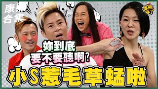【#ㄎㄧㄤ精彩 820】寶貝對不起 小S又惹毛來賓了!