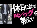 休日に使えて、ジャケットにも似合うバッグを教えて！粋なオヤジのファッション講座【40代50代メンズファッション】