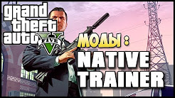 Как установить Native Trainer для GTA 5 (ПК)+обзор