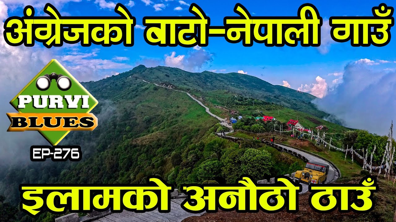 अंग्रेजकाे बाटाेकाे सिमानामा नेपाली गाउँ तुम्लिङ || TUMLING इलामकाे पुरानाे बजार Jaubari Naya Bajar