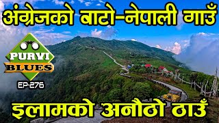 अंगे्जकाे बाटाेकाे सिमानामा नेपाली गाउँ तुम्लिङ ||TUMLING|| इलामकाे पुरानाे बजार ||