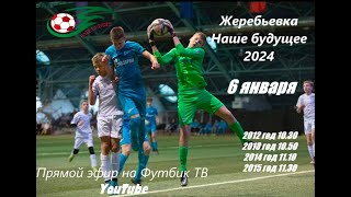 Жеребьёвка Наше будущее 2024 | Зима 2015 г.р.