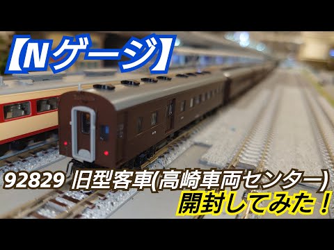 【お買い得】TOMIX Nゲージ 60系旧型客車5両セット JR 旧型客車（高崎車両センター）セット｜製品情報｜製品検索