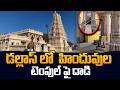 Temple Clash in Dallas || Hindus vs Locals Controversy || #dallas || SumanTV Classroom