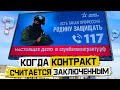 Когда контракт считается заключенным а когда нет. В каких случаях можно избежать контракта