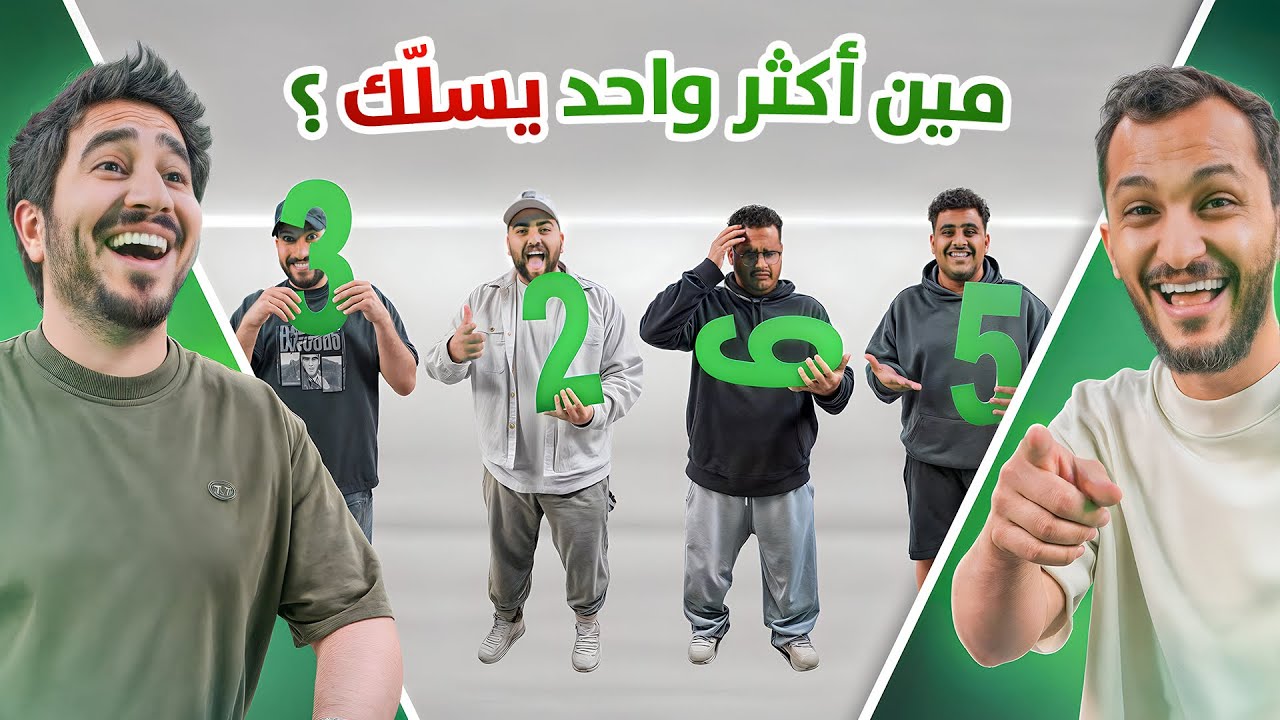 مين اكثر شخص في فالكونز ؟ 🤔 ( مع ابو عبير )