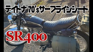 SR400用デイトナ70’sサーフラインシート