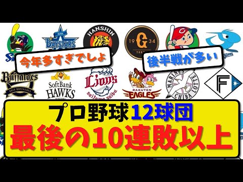 【悪夢の大型連敗】プロ野球12球団 最後の10連敗以上！【最新・反応集】プロ野球【なんJ・2ch・5ch】
