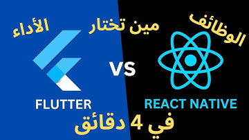 مقارنة شاملة بين Flutter vs React Native