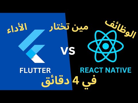 مقارنة شاملة بين Flutter vs React Native