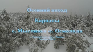 Поход c.Мысливка - c.Осмолода (2 ноября 2016г.) FULL.