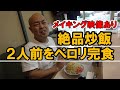 野田阪神にあるラーメン屋の激ウマ炒飯【チャーハン林#49】