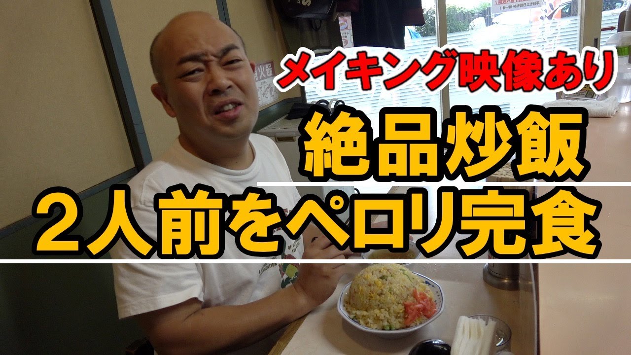 野田阪神にあるラーメン屋の激ウマ炒飯【チャーハン林#49】