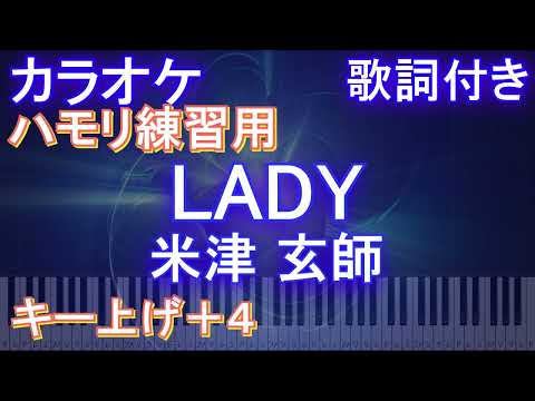 【ハモリ練習用女性キー上げ+4】LADY / 米津 玄師【ガイドメロディあり 歌詞 ピアノ ハモリ付き フル full】音程バー（オフボーカル 別動画）レディ