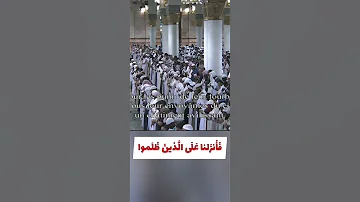 فبدل الذين ظلموا قولا غير الذي قيل لهم فأنزلناعلى الذين ظلموا رجزا من السماء بما كانوا يفسقون رمضان 