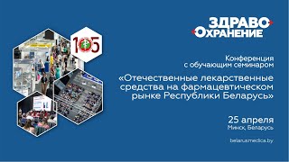 Отечественные лекарственные средства на фармацевтическом рынке Республики Беларусь, Часть 2