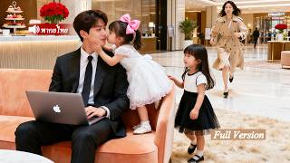 ซีอีโอพันล้านตกเครื่องกับสาวไม่สวยโดยบังเอิญ หกปีต่อมา เด็กน้อยกอดขา “มามี๊ ผมหน้าเหมือนเขาเลย...”