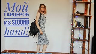 Мой летний гардероб 2018 из Second hand!! Warszawa и магазин Вторые руки!!!