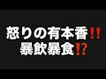 怒りの有本香‼️暴飲暴食⁉️#百田尚樹　#有本香　#保守党　#河村たかし　#減税日本　#北村晴男　#竹上ゆうこ #高市早苗　 #リハック　#アベプラ　#小泉進次郎　#小野田紀美　#片山さつき