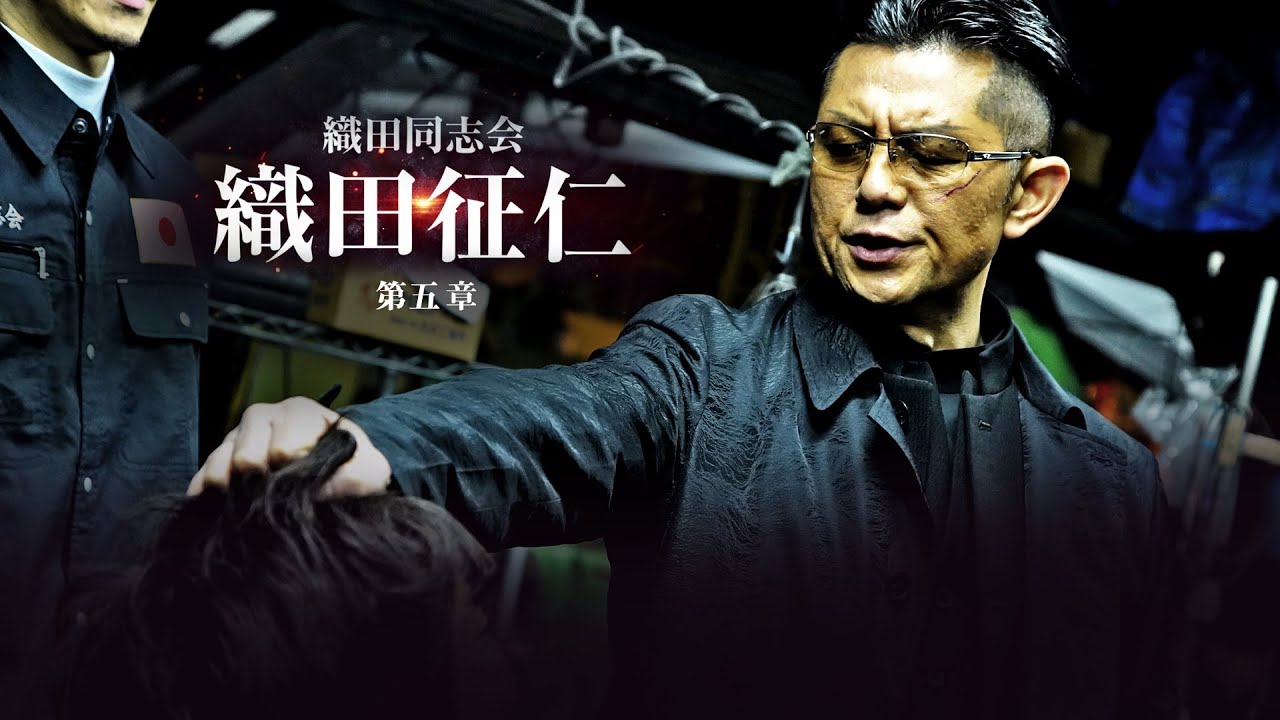 公式予告編】主演：的場浩司『織田同志会 織田征仁 第五章』2021年2月 