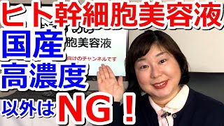 ヒト幹細胞培養液配合美容液のおすすめ※高濃度で国産だから効果絶大！