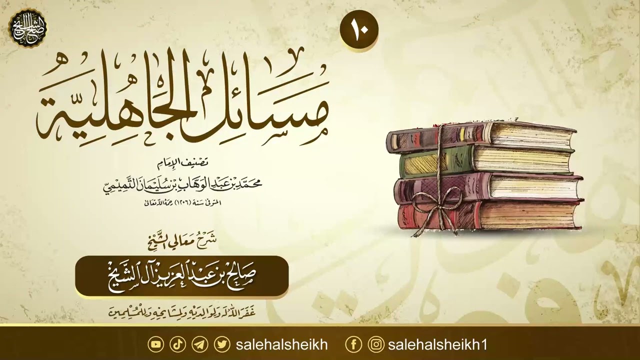 شرح مسائل الجاهلية (١٠) | الشيخ صالح آل الشيخ
