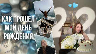 Как прошел мой birthday, подарки и яхта в Сочи🌱🩵