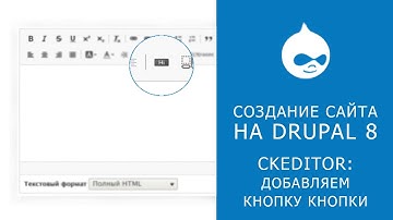 CKEDITOR В DRUPAL 8. Добавляем кнопку добавления кнопки Ckeditor