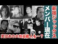 【驚愕】新宿ジャックスのメンバーの現在や職業がヤバすぎた…！