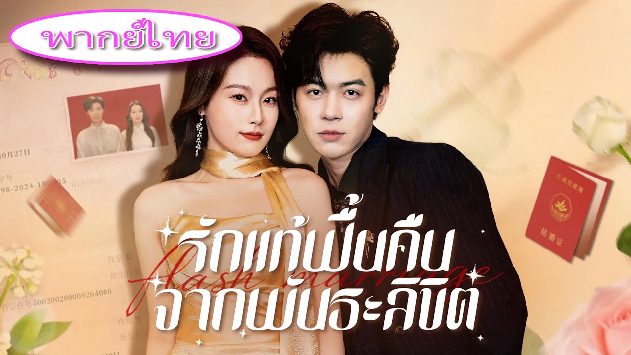 คบกัน 6 ปีถูกทิ้ง💔 เขาหันไปแต่งงานกับ CEO สาวสุดสวย🔥 แต่ตัวจริงคือทายาทตระกูลดังที่หายสาบสูญ!