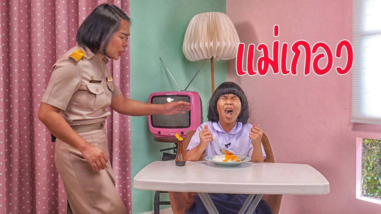 ปริศนาแม่เกอว | ครูนกเล็ก