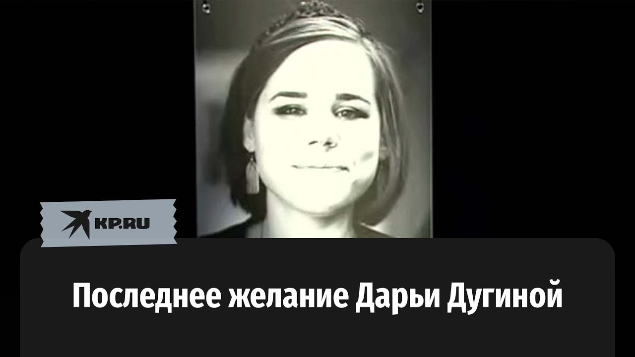 Отец убитой Дарьи Дугиной рассказал о последнем желании дочери
