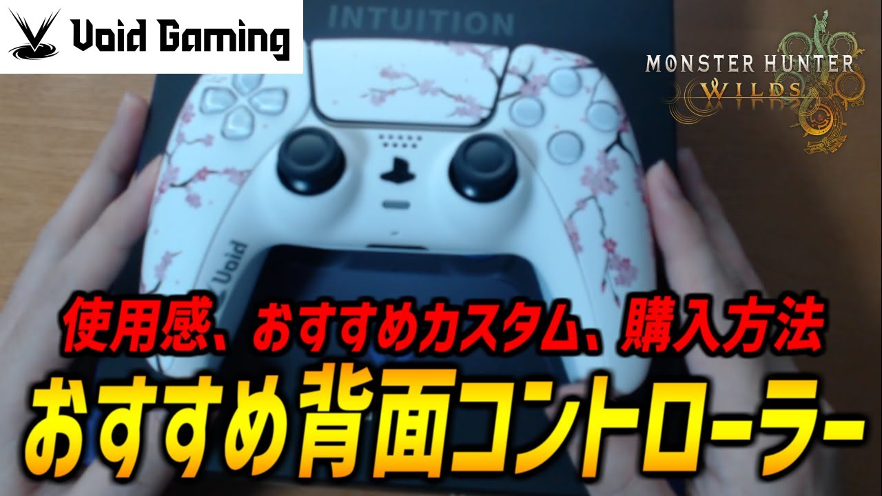 Rear Controller] Introducing the Void Controller, Japan's top