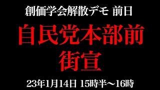 自民党本部前街宣、創価学会解散デモ、前日。23年1月14日