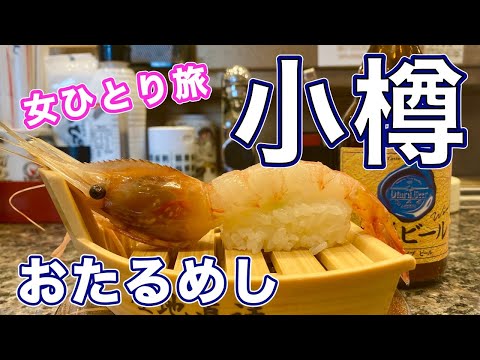 【孤独な女ひとり旅】北海道・小樽食べ歩き② /小樽グルメ /Otaru hokkaido/小樽めし/ラーメン / 寿司 / あんかけ焼きそば