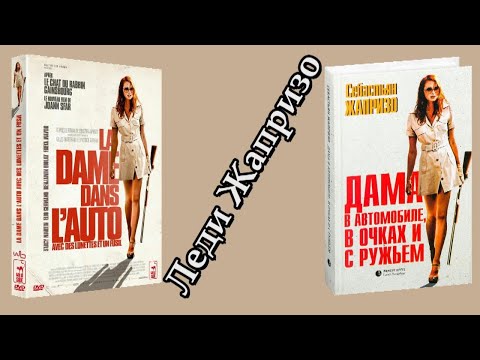 Дама в машине с очками и ружьем. Жапризо. Аудиокнига. Дама в машине с очками и ружьем. Жапризо. Аудиокнига.