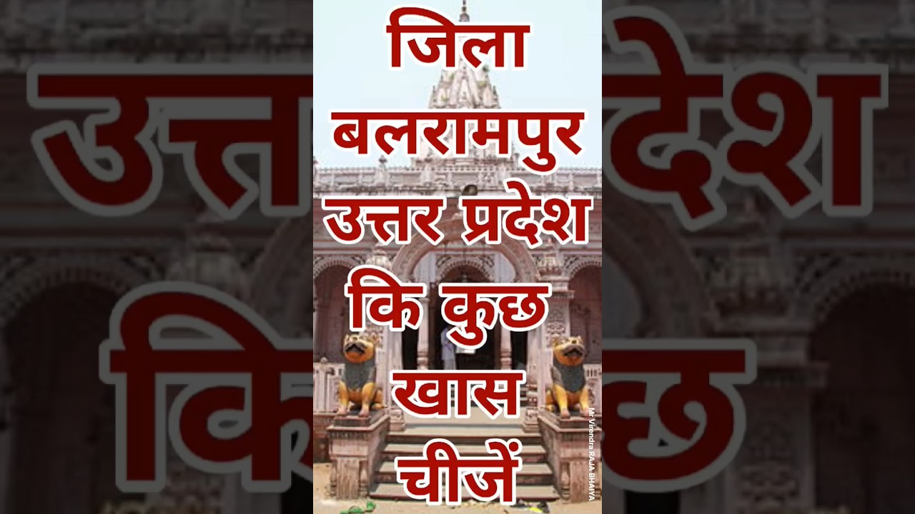 बलरामपुर जिला कि कुछ खास चीजें 