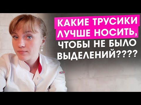 Какие трусики лучше носить, чтобы не было выделений?