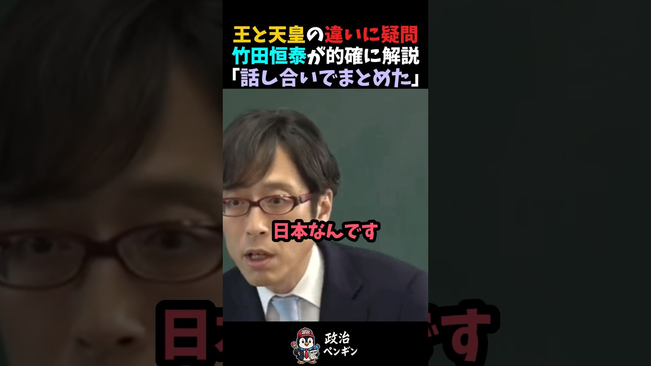 【竹田恒泰】王と天皇の違いとはの疑問に的確に解説