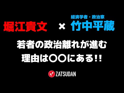 【堀江貴文 × 竹中平蔵】自民党総裁選と政治の若者離れが進む理由...!?  ZATSUDANの一部を公開!!