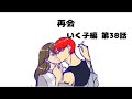【いく子編38話】再会