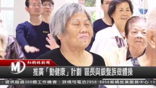 1051108 推廣「動健康」計劃 區長與銀髮族做體操